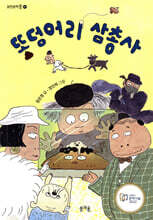 똥덩어리 삼총사