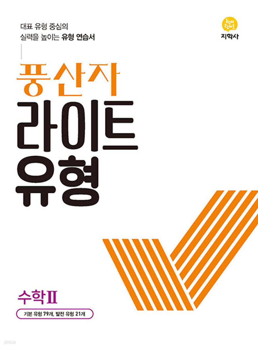 풍산자 라이트유형 수학 2 (2024년용)