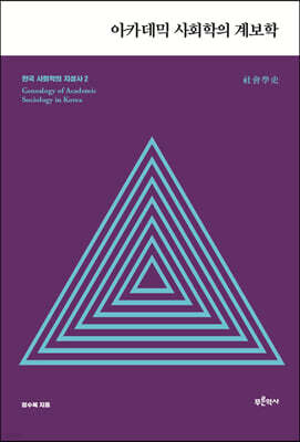 한국 사회학의 지성사 2