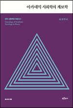 한국 사회학의 지성사 2