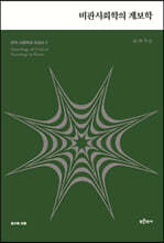 한국 사회학의 지성사 3