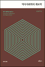 한국 사회학의 지성사 4