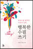 행복한 수필 쓰기