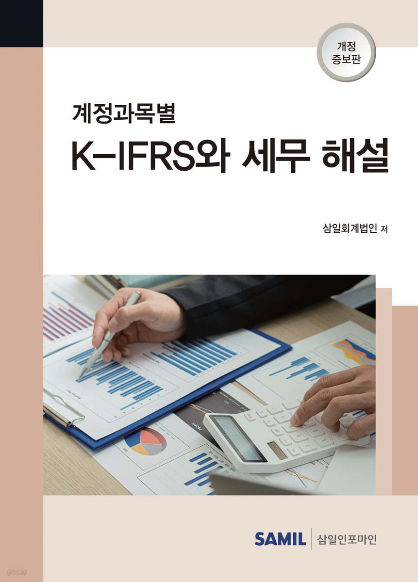 계정과목별 K-IFRS와 세무 해설 (2022)