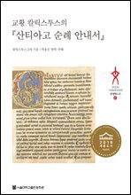 교황 칼릭스투스의 『산티아고 순례 안내서』