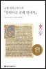 교황 칼릭스투스의 『산티아고 순례 안내서』