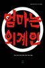 엄마는 외계인