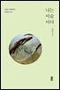 나는 이슬이다