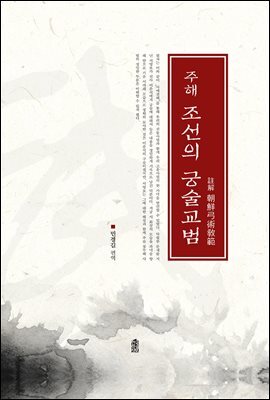 주해 조선의 궁술교범