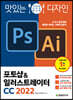 맛있는 디자인 포토샵&일러스트레이터 CC 2022