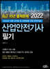 2022 최근 10년 출제문제 산업안전기사 필기