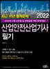 2022 최근 10년 출제문제 산업안전산업기사 필기