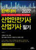2022 완벽대비 산업안전기사 산업기사 필기