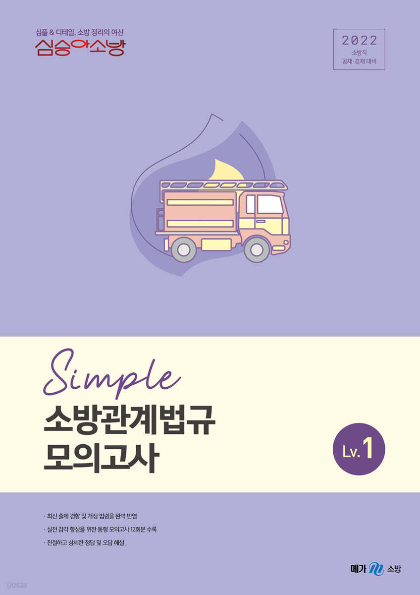 2022 심승아 Simple 소방관계법규 모의고사 Lv. 1