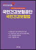 2022 국민건강보험공단 국민건강보험법