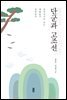 단군과 고조선