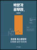 2022 박문각 공무원 조은종 포스행정학 단원별 실전 500