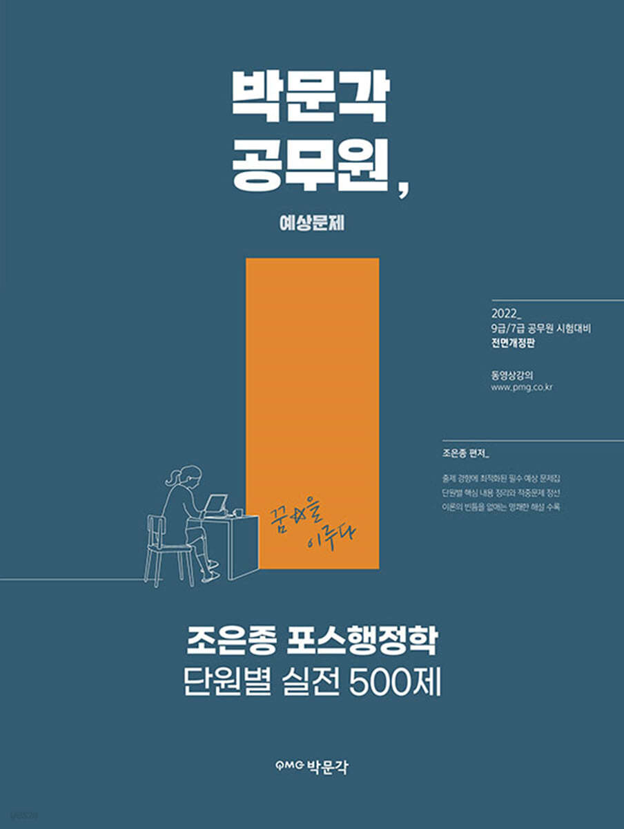 2022 박문각 공무원 조은종 포스행정학 단원별 실전 500