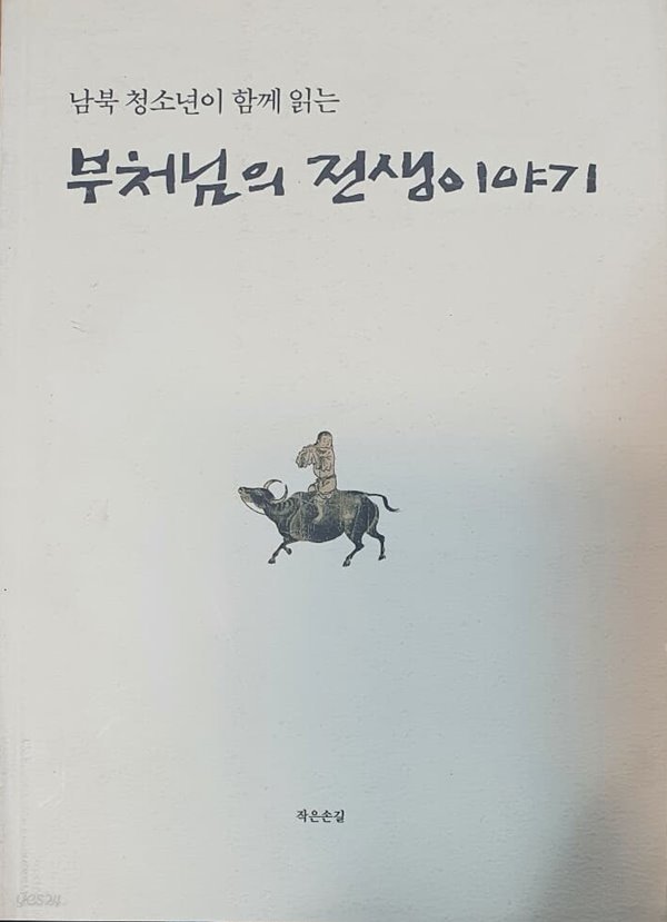 남북 청소년이 함께 읽는 부처님의 전생이야기