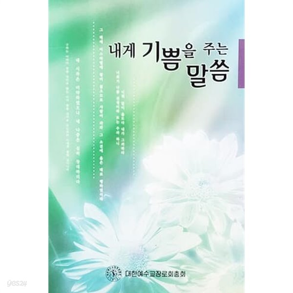 내게 기쁨을 주는 말씀 (2003년)