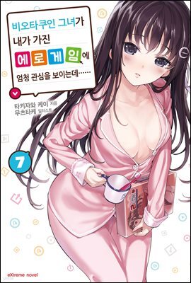 비오타쿠인 그녀가 내가 가진 에로게임에 엄청 관심을 보이는데…… 7권