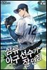 삼류 야구 선수가 잘 던짐 외전 2권 (완결)