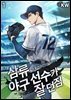 삼류 야구 선수가 잘 던짐 1권