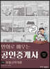 2022 만화로 배우는 공인중개사 1차 부동산학개론