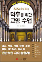 덕후를 위한 교양 수업