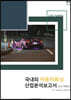 국내외 자동차튜닝 산업분석보고서