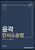 2022 윤곽 민사소송법