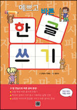 예쁘고 바른 한글 쓰기