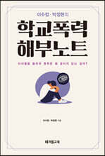 학교폭력 해부노트