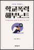 학교폭력 해부노트
