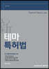 新 테마 특허법