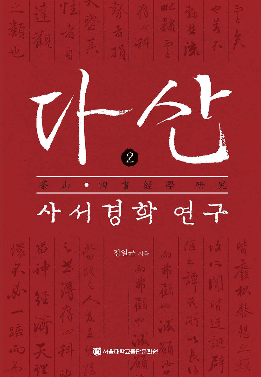 다산 사서경학 연구 2