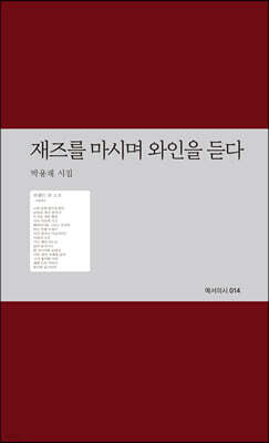 재즈를 마시며 와인을 듣다
