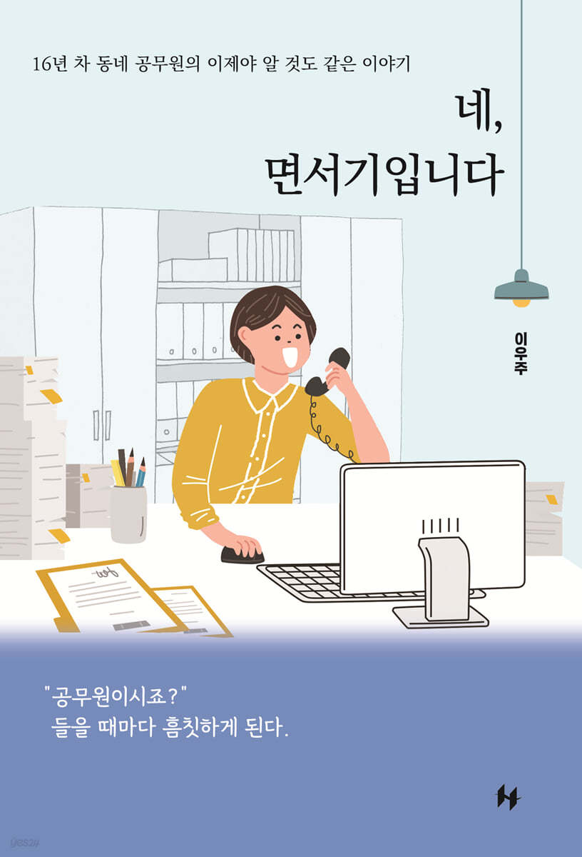 네, 면서기입니다