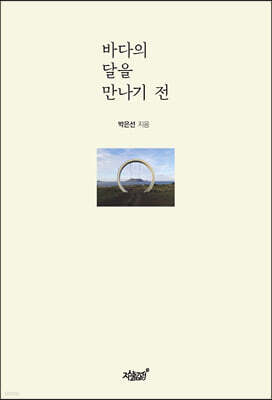바다의 달을 만나기 전