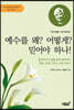 예수를 왜? 어떻게? 믿어야 하나!