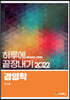 2022 하루에 끝장내기 경영학