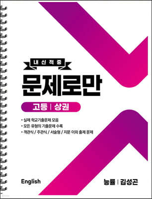 내신적중 문제로만 고등 영어 상권 능률 김성곤 (2024년용)