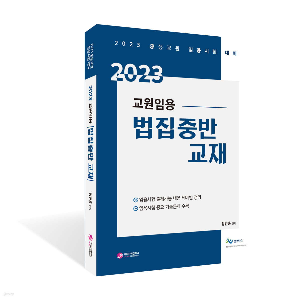 2023 교원 임용 법집중반