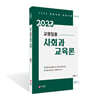 2023 교원 임용 사회과 교육론