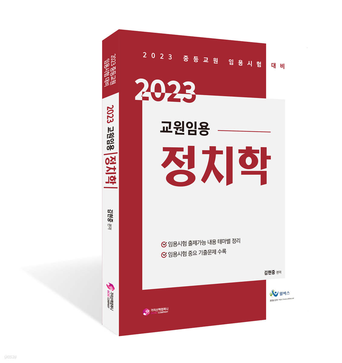 2023 교원 임용 정치학