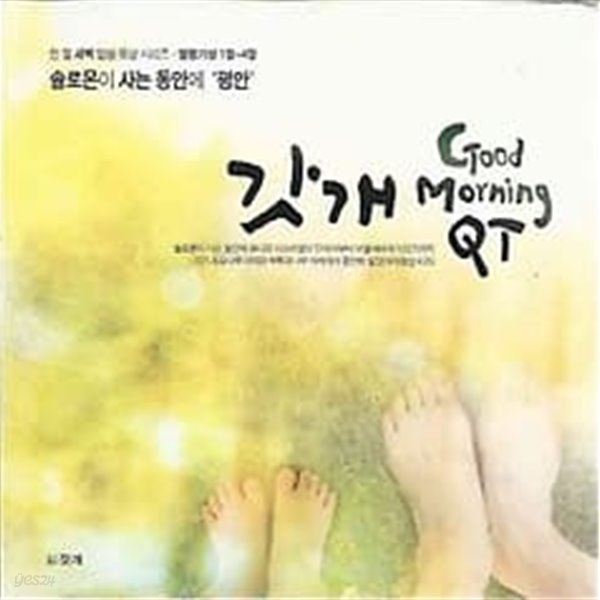 갓개 Good Morning QT : 솔로몬이 사는 동안에 평안 