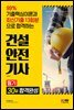 2022 건설안전기사 필기 30일 합격완성