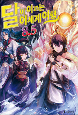 달이 이끄는 이세계 여행 8.5