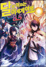 달이 이끄는 이세계 여행 8.5