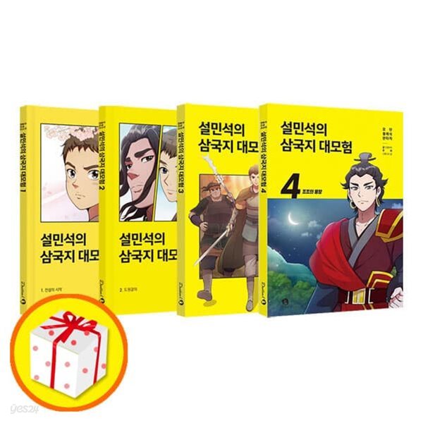 설민석의 삼국지 대모험 1~4권 세트